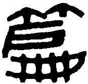 篇,喬大壯 ,書法字典